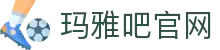 玛雅吧(中国区)官方网站